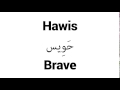 How to Pronounce Hawis! - Middle Eastern Names