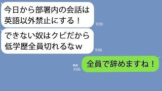 【LINE】低学歴の社員を見下す帰国子女の新社長｢今日から部署内の会話は全部英語！できないヤツはクビ｣→ニヤニヤしながら俺の方を見てきたので…【総集編】