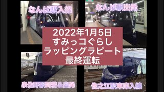 2022年1月5日すみっコぐらしラッピングラピート最終運転