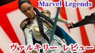 【女戦士】立体化は珍しい！マーベルレジェンド  ヴァルキリーレビュー