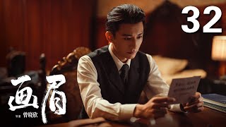 ENGSUB【2023年压轴谍战大剧】《画眉》 32 |  “雪狼”到底是谁？《花间令》男主刘学义携手彭小苒掀起反特风暴!（彭小苒、刘学义、菅纫姿领衔主演，丁勇岱、孔琳、徐百慧特别主演）