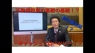 不動産投資基礎講座①「収支計算をマスターしよう」