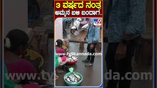 Son Surprise: ತಾಯಿಗೆ ಸರ್ಪ್ರೈಸ್ ಕೊಡಲು 3 ವರ್ಷದ ಬಳಿಕ ದುಬೈನಿಂದ ಬಂದ ಮಗ.. ಭಾವುಕ ಕ್ಷಣ!|#Tv9S