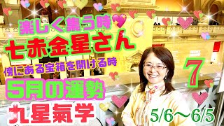 七赤金星さんの5月！【占い】九星氣学【開運】メッセージ！2023年5月6日から6月5日の運勢！サイクルの最後のお部屋で、目に見えない収穫、楽しい祭の集いの時！傍にある耀く宝箱をオープンする！