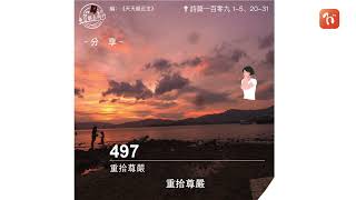 2022.11.27《每日與主同行 3.0》👣　主題：重拾尊嚴