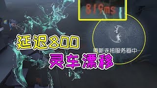 第五人格：网络飙红卡退也能赢？教你们遇到延迟的最佳办法！