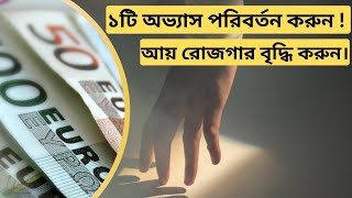 আয় রোজগার বাড়ানোর বৈজ্ঞানিক কৌশল।। Scientific techniques to increase income.