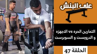 التمارين الحره او الاجهزه ؟ | بودكاست على البنش