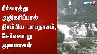 நீர்வரத்து அதிகரிப்பால் நிரம்பிய பாபநாசம்,சேர்வலாறு அணைகள்  : Detailed Report