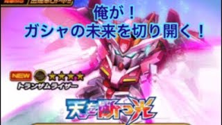 [Sガンロワ]微課金中級者が引く！このガシャで未来を切り開く！