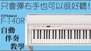 【鴻韻樂器】只會彈右手也可以很厲害?  | 快速成為伴奏達人 | Roland F-140R 自動伴奏功能