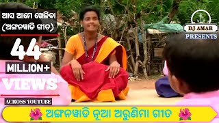 Aasa aame khelibaa Anganwadi Song odia-Nua Arunima -Edited By-  DJ AMAR PRESENTS