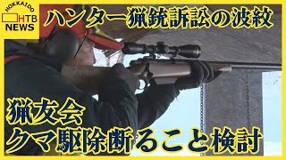 北海道猟友会 連携うまくいっていない自治体のヒグマ駆除要請断ることも検討 砂川ハンター猟銃訴訟判決受け