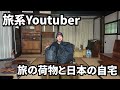 旅の荷物と日本の自宅紹介【旅Youtuber】