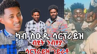 ካብ ስዑዲ ሳርፕራይዝ ብፂት ንቦፃያ ሳርፕራይዝ ገይራቶ