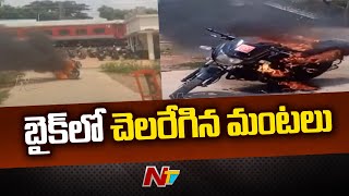 వికారాబాద్ రైల్వే స్టేషన్ వద్ద బైక్ లో చెలరేగిన మంటలు | Vikarabad District | Ntv