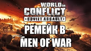 Ужасный ремейк WORLD IN CONFLICT [ОБЗОР MoW:AS2]