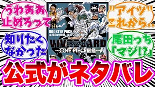 【最新1131話】ビブルカードが出してしまったヤバすぎるネタバレに気がついてしまった読者の反応集【ワンピース】