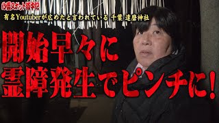 【心霊】最初から最後まで心霊現象で撮影が大ピンチ！神様を怒らせてはしまったけど･･･ 千葉編 達磨神社 (前編)