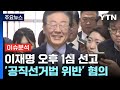 [시사정각] 이재명 1심 판결 잠시 후에...민주당 집회 투쟁 총력 / YTN