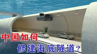 海水那么深，那中国是如何修建海底隧道的？工程师的智慧让人敬佩