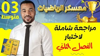 الثالثة متوسط || مراجعة شاملة للإختبار الثاني في مادة الرياضيات