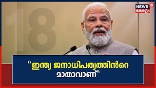 PM Modi US Visit | ഇന്ത്യ ജനാധിപത്യത്തിന്‍റെ മാതാവെന്ന് പ്രധാനമന്ത്രി നരേന്ദ്ര മോദി US കോൺഗ്രസിൽ