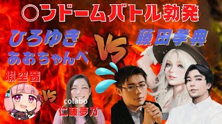 暇空茜VS仁藤夢乃【colabo問題 バトル勃発！ABEMAひろゆき・あおちゃんぺVS藤田】1月14日ゴム配布に斡旋だとの声