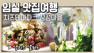 임실 치즈테마파크 상성마을로 치즈 맛집 여행! | 골먹길 | KBS전주