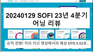 SOFI(소파이)23년 4분기 어닝리뷰 20240129