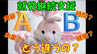 【超簡単解説】就労継続支援A型とB型の違いって何だろう？