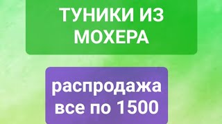 Все по 1500. распродажа туник и пиджаков