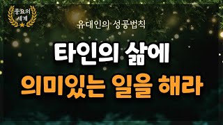 유대인의 성공법칙: 타인의 삶에 의미있는 일을 해라/ 부자마인드/ 책요약/ 핵심키워드/ 풍요의세계/ 부의 바이블