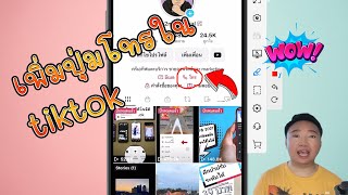 เพิ่มปุ่มโทรบน tiktok โปรไฟล์