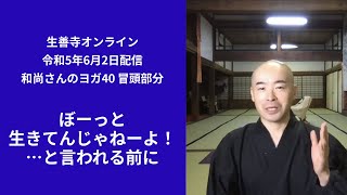 ｢ぼーっと生きてんじゃねーよ！…と言われる前に」和尚さんのヨガ40/生善寺オンライン(令和5年6月2日配信)