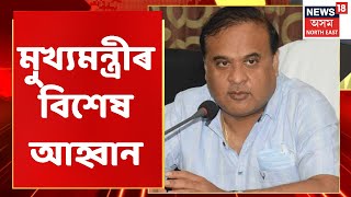 Himanta Biswa Sarma | মুখ্যমন্ত্ৰীৰ বিশেষ আহ্বান