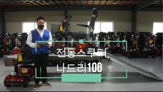 케어라인의 전동스쿠터 나드리100에 대해 상세하게 알아보자!!