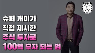 슈퍼개미가 직접 제시한, 주식 투자로 100억 부자되는 법