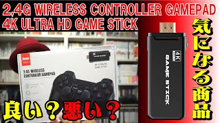 【エミュレーター】スティックタイプのゲーム機！４K ULTRA HD GAME STICK！開封レビュー！※値段5999円です。【GBA】【SFC】【PS1】