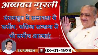 Avyakt Murli | संगमयुग में समानता में समीप, भविष्य सम्बन्ध में भी समीप आत्माएं  | 08-01-1979