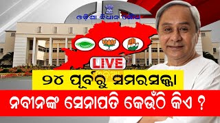 Live: ଏବେଠୁ ଶୁଭିଲାଣି 2024 Election ପାଇଁ କୋଳାହଳ,BJD BJP Congress ଦଳୀୟ ହଭିୱେଟଙ୍କ ମାନସ ମନ୍ଥନ |Odia News