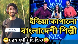 ইন্ডিয়ান মঞ্চ কাঁপালেন বাংলাদেশী যুবক । Indain Idol । Bangla Funny Song । Akmv Media ।