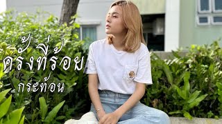 เพลงครั้งที่ร้อย ปราโมทย์ วิเลปะนะ (cover karthon)