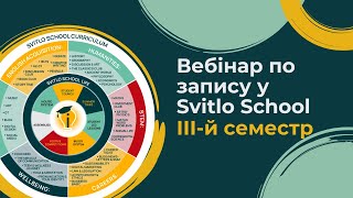 Ввідний вебінар по підключенню до Svitlo school на ІІI й семестр