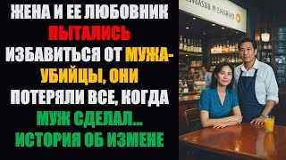 Жена и ее любовник пытались избавиться от мужа-убийцы. Они потеряли все, когда муж сделал...