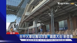 台中火車站舊站改裝 \