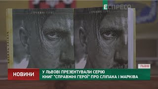 У Львові презентували серію книг \