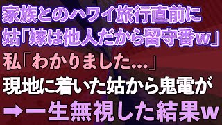 【スカッとする話】義家族とのハワイ旅行直前に義母「嫁は他人だから留守番w」私「わかりました…」現地に着いた義母から鬼電→一生無視した結果