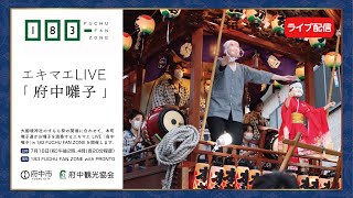 エキマエLIVE「府中囃子」