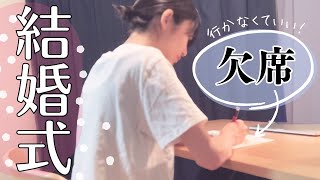 【最新版】結婚式は行かなくていい